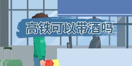 动车可以带酒可以过安检,高铁可以带酒吗可以过安检吗