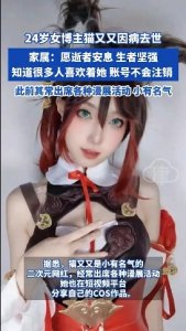 ​24岁女网红猫又又因病去世，此前其经常出席各种漫展活动小有名气