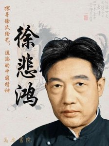 ​徐悲鸿：用画笔书写传奇与梦想的艺术巨匠