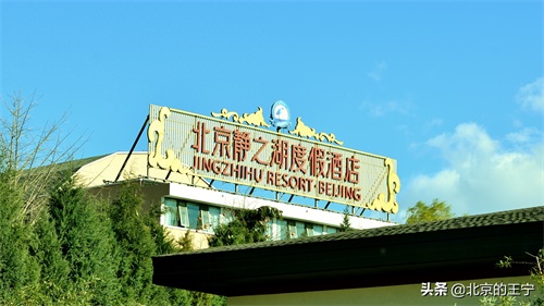 “静之湖”闲暇时可以去转转（京郊游）