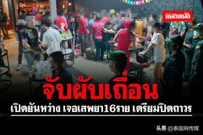 ​泰国芭提雅酒吧违规营业被查，16人吸毒