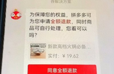 ​拼多多鼓励消费者仅退款背后的阴谋