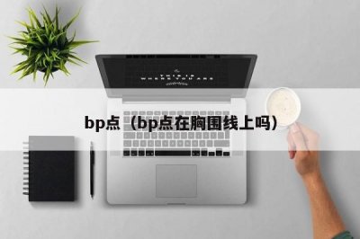 ​bp点（bp点在胸围线上吗）