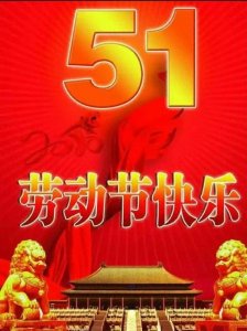 ​2024五一劳动节祝福图片。五一快乐，致敬劳动者！