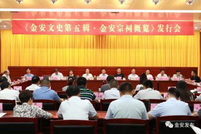 ​全市首本！金安文史《金安宗祠概览》出版发行