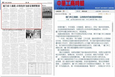 ​中华工商时报 | 厦门市工商联：以特色作为彰显别样精彩