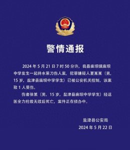 ​云南盐津“中学生被同学持刀伤人致死”：15岁嫌疑人已被控制
