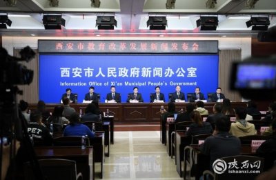 ​办人民满意教育 西安提出教育改革新举措