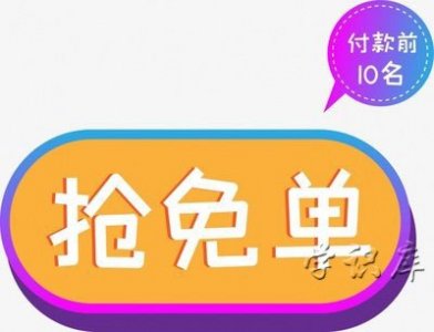 0元免单群是咋回事