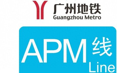 ​广州地铁APM线全长4公里设9座车站，南起广州塔，北到林和西站