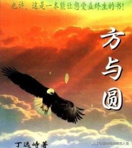 ​一本使人读来有益，学后受益的人生指南读物《方与圆》金句赏析