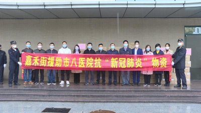 ​暖心！嘉禾街道向广州市八院捐赠一批紧缺物资