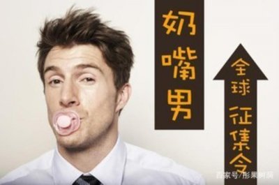 ​什么是奶嘴男（奶嘴男是怎么炼成的）