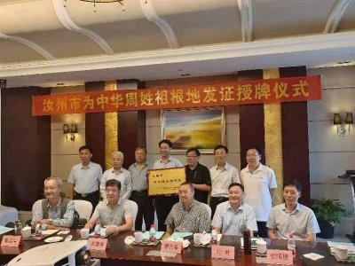 ​定了：汝州市为中华周氏祖根地！通过专家论证授牌