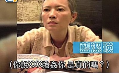 ​蓝洁瑛被谁强奸？邓光荣曾志伟性侵蓝洁瑛成罗生门