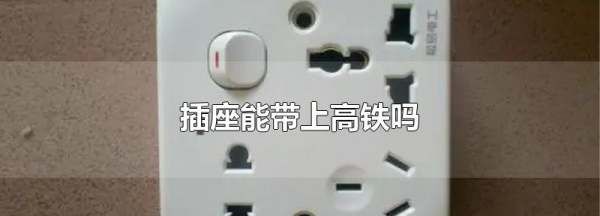 插板可以带上高铁么,排插可以上高铁动车图4