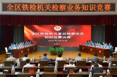 ​通辽铁检院在全区铁检机关首届检察业务知识竞赛中喜获佳绩