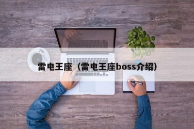 雷电王座（雷电王座boss介绍）