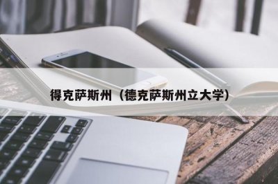 ​得克萨斯州（德克萨斯州立大学）