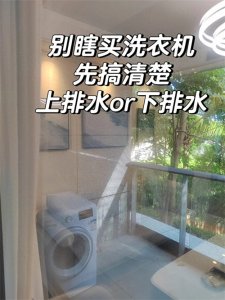 ​滚筒洗衣机高排水和低排水哪个好？以前不懂，难怪用起来差别大！