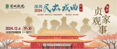 ​深受好评！豫剧《贞观家事》演出在深圳戏院精彩上演