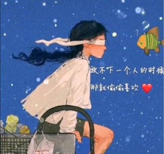 ​我喜欢你好多年，有那么一个人默默的喜欢你很多年