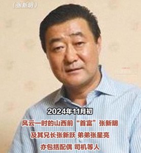 ​山西“前首富”张新明兄弟三人被警方调查：涉嫌非法开设赌场，与“洗米华”案