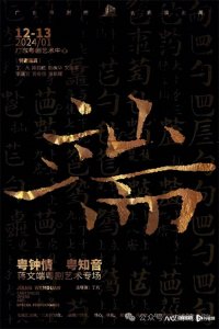 ​蒋文端从艺四十周年专场座无虚席，粤剧版《锁麟囊》惊艳首演