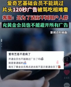 ​奇异果会员没法跳广告？爱奇艺回应：请按需选择会员档次！