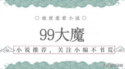 ​强推三本清新脱俗的清穿文：憨憨十爷向《福晋凶猛》最有趣