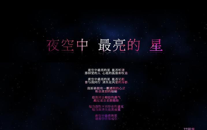 夜空中最亮的星歌词意思