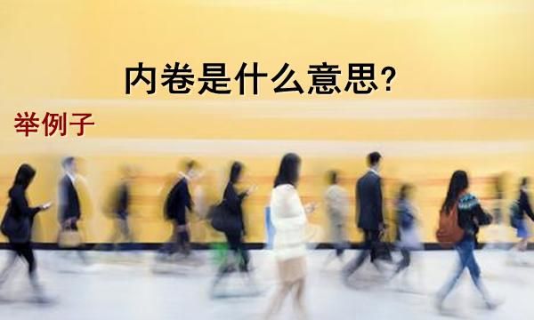 卷是什么意思网络语
