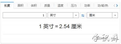 ​一英寸等于多少厘米(英寸和厘米换算)
