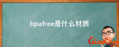 ​bpafree是什么材质？bpafree水杯安全吗