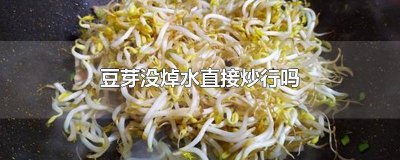 ​炒豆芽是否用水焯一下 炒豆芽要焯水吗