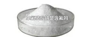​单氟磷酸钠是氟化物吗 单氟磷酸钠是什么