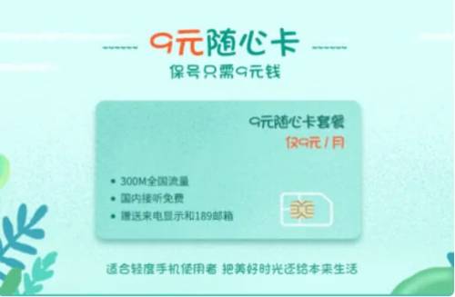 电信月租9元流量卡 电信月租9元流量卡