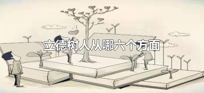 立德树人从哪六个方面