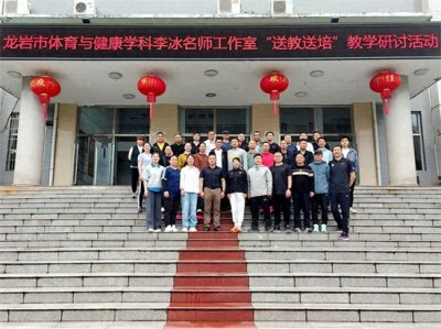 ​坎市中学举办龙岩市体育李冰、范海琴名师工作室“送培送教”活动