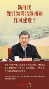 ​新时代，我们为何持续推进作风建设？