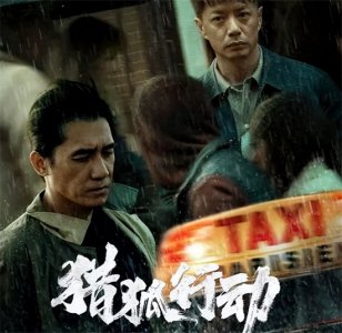 ​《猎狐行动2》最动人5分钟！70岁龙套演员用演技征服观众