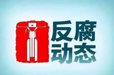 ​靳武、白艳坡、刘燕、邓红被查，欧泽昌被“双开”，罗保铭被提起公诉