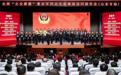 ​全国“公安楷模”董亦军同志先进事迹巡回报告会山东专场侧记