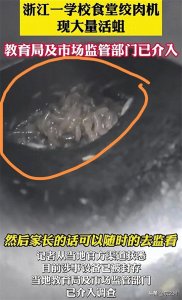 ​余姚食堂蛆虫事件，相关责任人全罢免，却难掩日常的管理状态！