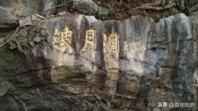 ​闯入西游记的魔幻地宫：冷水江波月洞，熔岩奇观里的千年仙踪