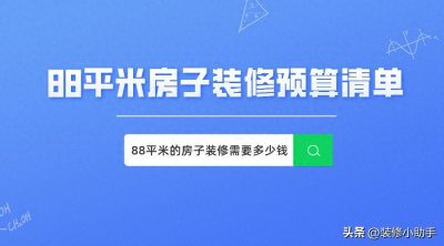 ​88平米装修需要多少钱？88平米装修价格明细表（附装修效果图）