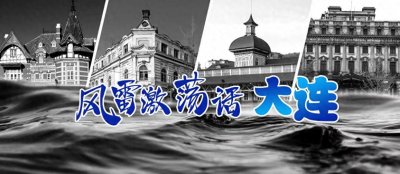 ​《风雷激荡话大连》第一百四十章“满石”大火冲天起