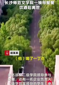 ​噩耗！高校领导酒后离世！参与者：校企合作晚宴非违规，纪委介入