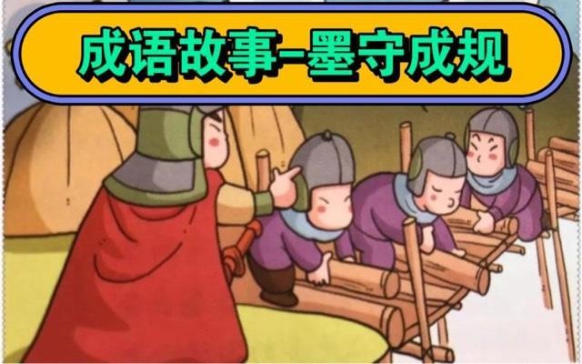生活墨守成规的故事是什么  1