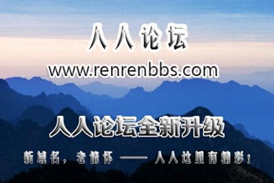 ​人人论坛全新升级！一级域名www.renrenbbs.com重磅上线